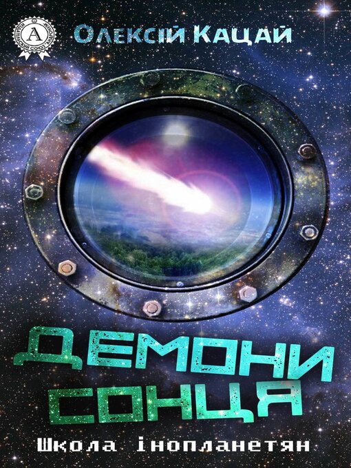 Cover image for Демони Сонця